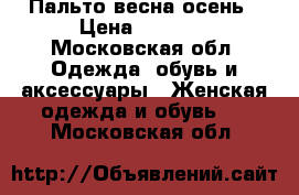 Пальто весна осень › Цена ­ 2 000 - Московская обл. Одежда, обувь и аксессуары » Женская одежда и обувь   . Московская обл.